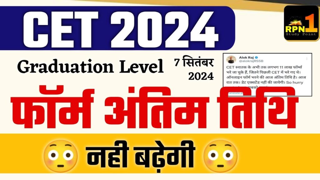 राजस्थान CET अंतिम तिथि नहीं बढ़ेगी | Rajasthan CET Last Date
